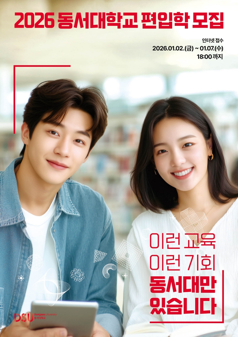 2026학년도 동서대학교 편입학 모집요강