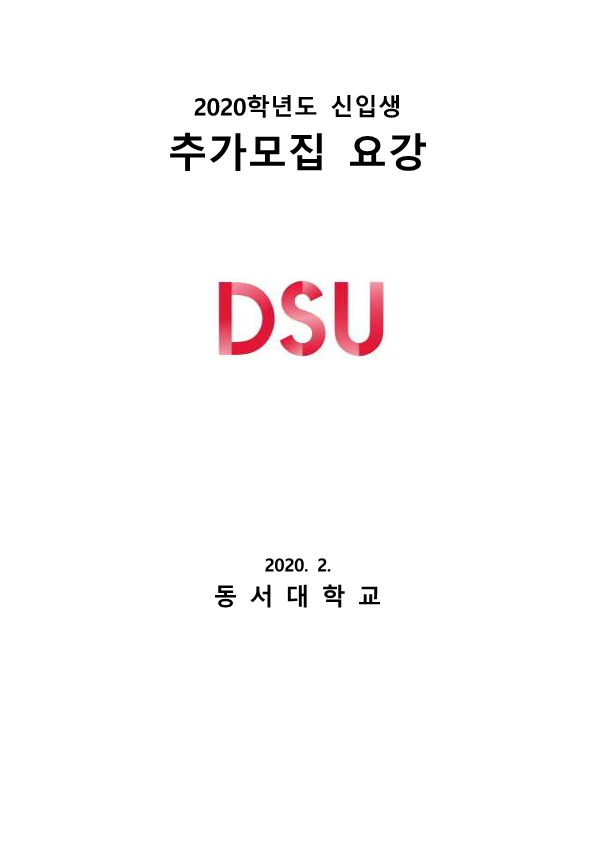 2020학년도 추가모집 모집요강