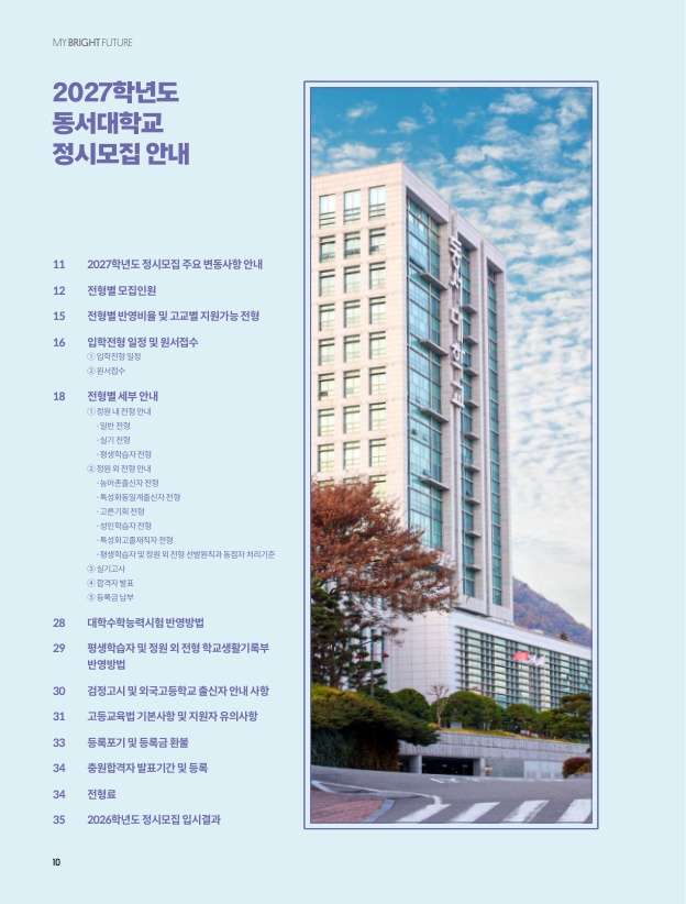 2027학년도 정시모집요강