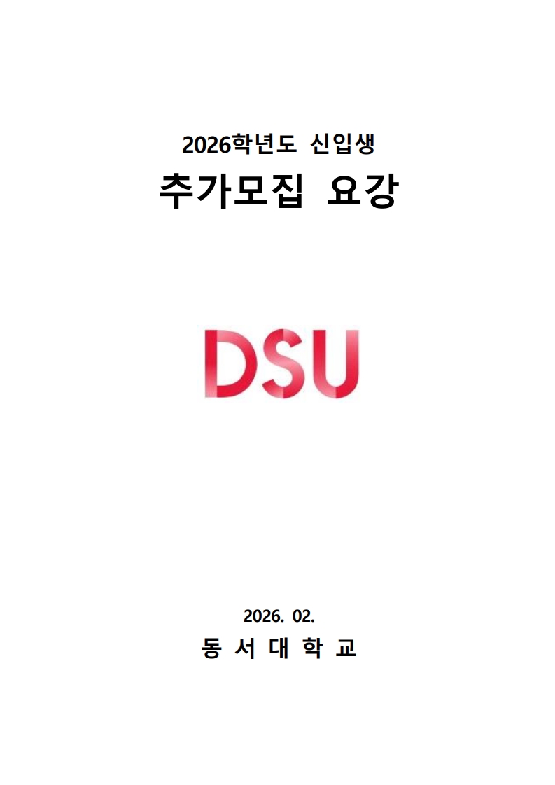 2026학년도 추가모집