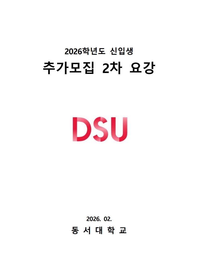 2026학년도 2차 추가모집 모집요강