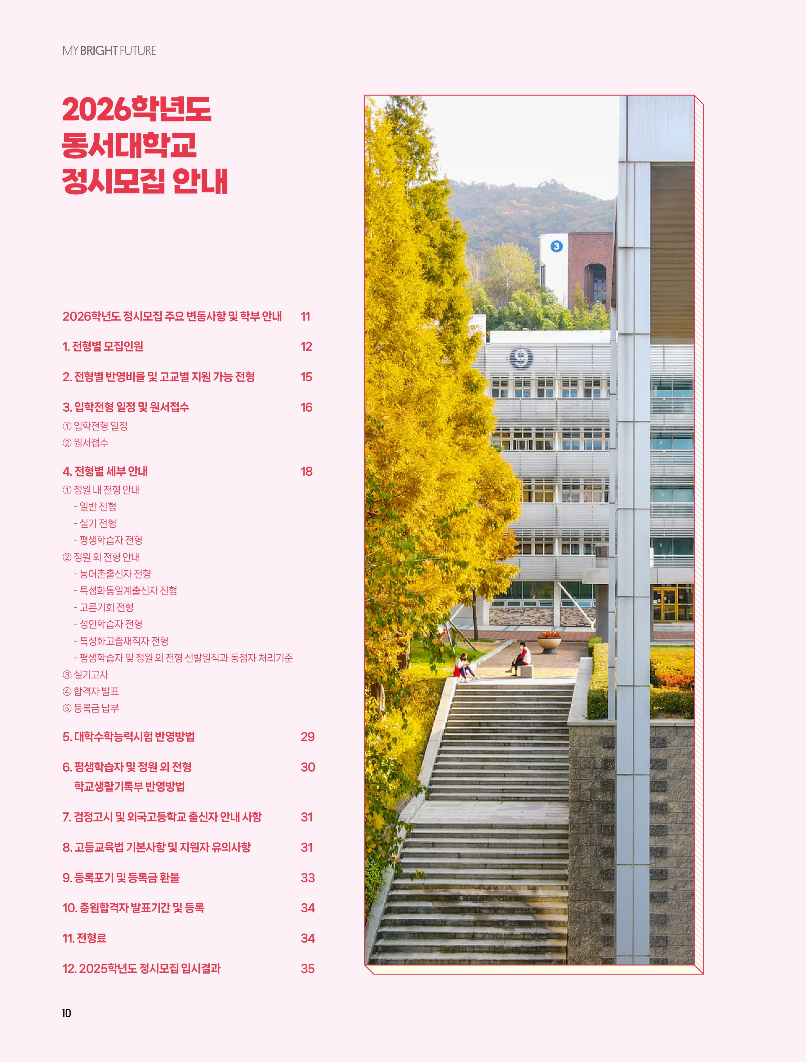 2026학년도 정시모집요강