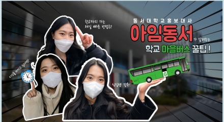 『신입생 강추!』 동서대학교 주례캠퍼스 가는 방법! 마을버스 꿀팁! 첨부파일  - 버스이용방법 썸네일.jpg